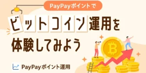 Paypayポイント運用にビットコイン追加