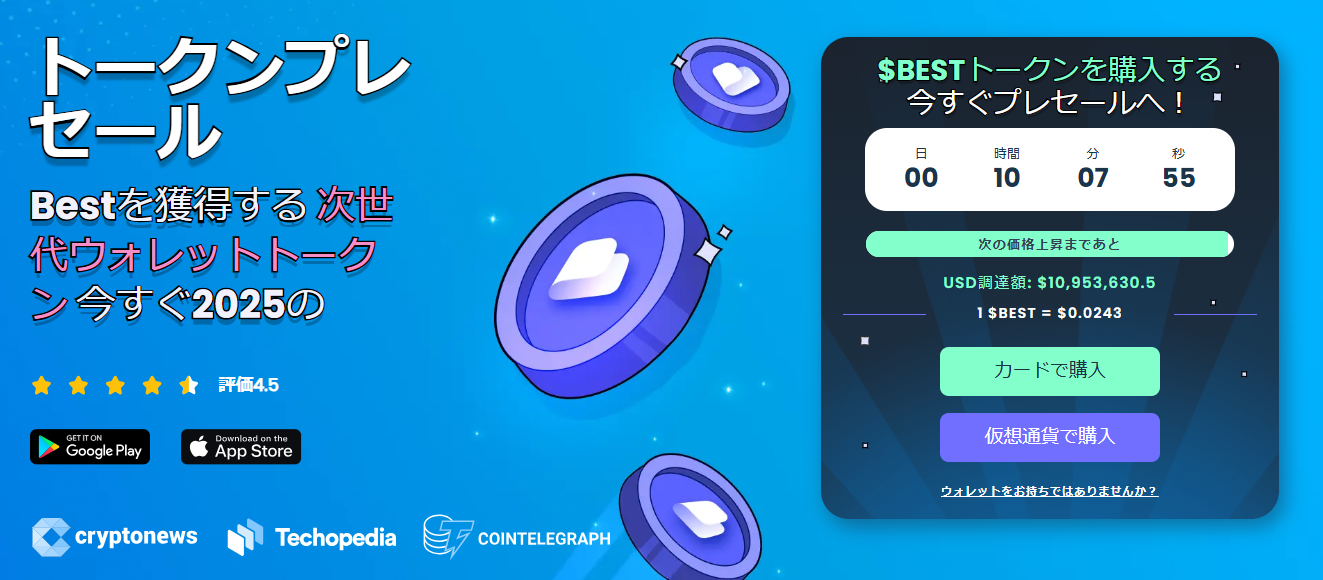 Best Wallet Tokenのプレセール