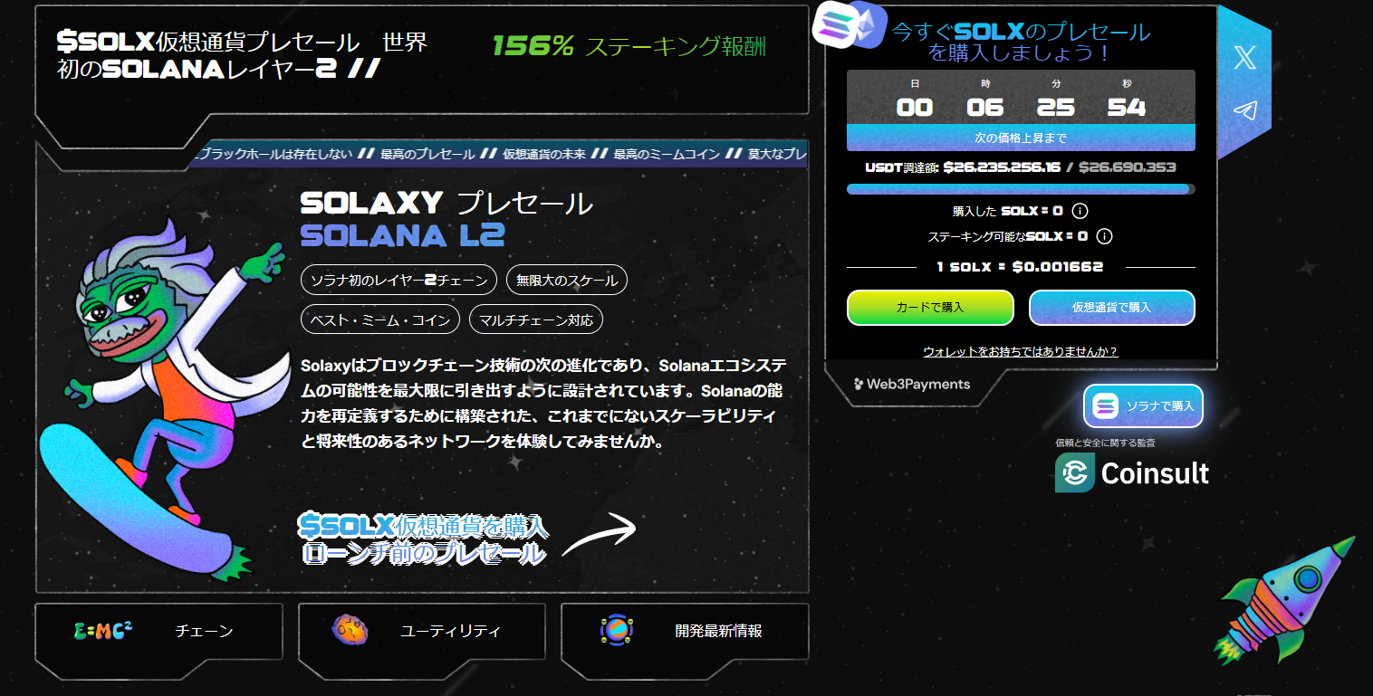 Solaxy 仮想通貨 プレセール