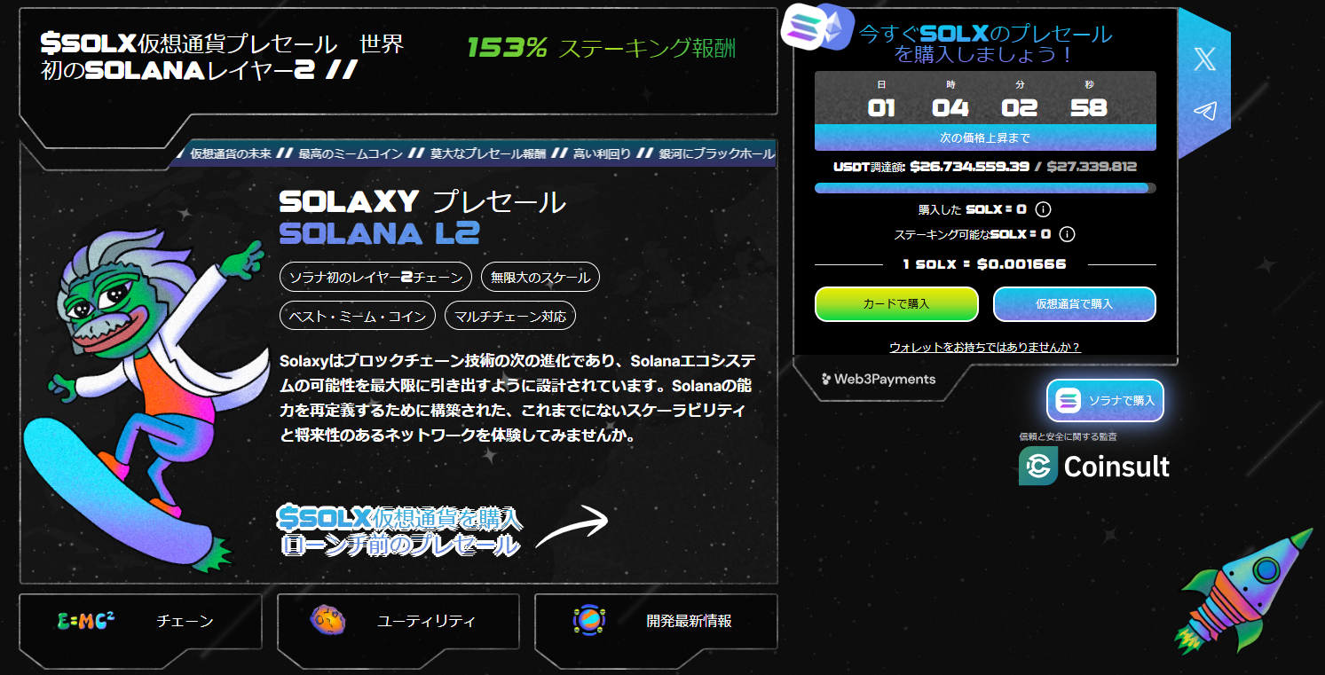 Solaxy　仮想通貨プレセール