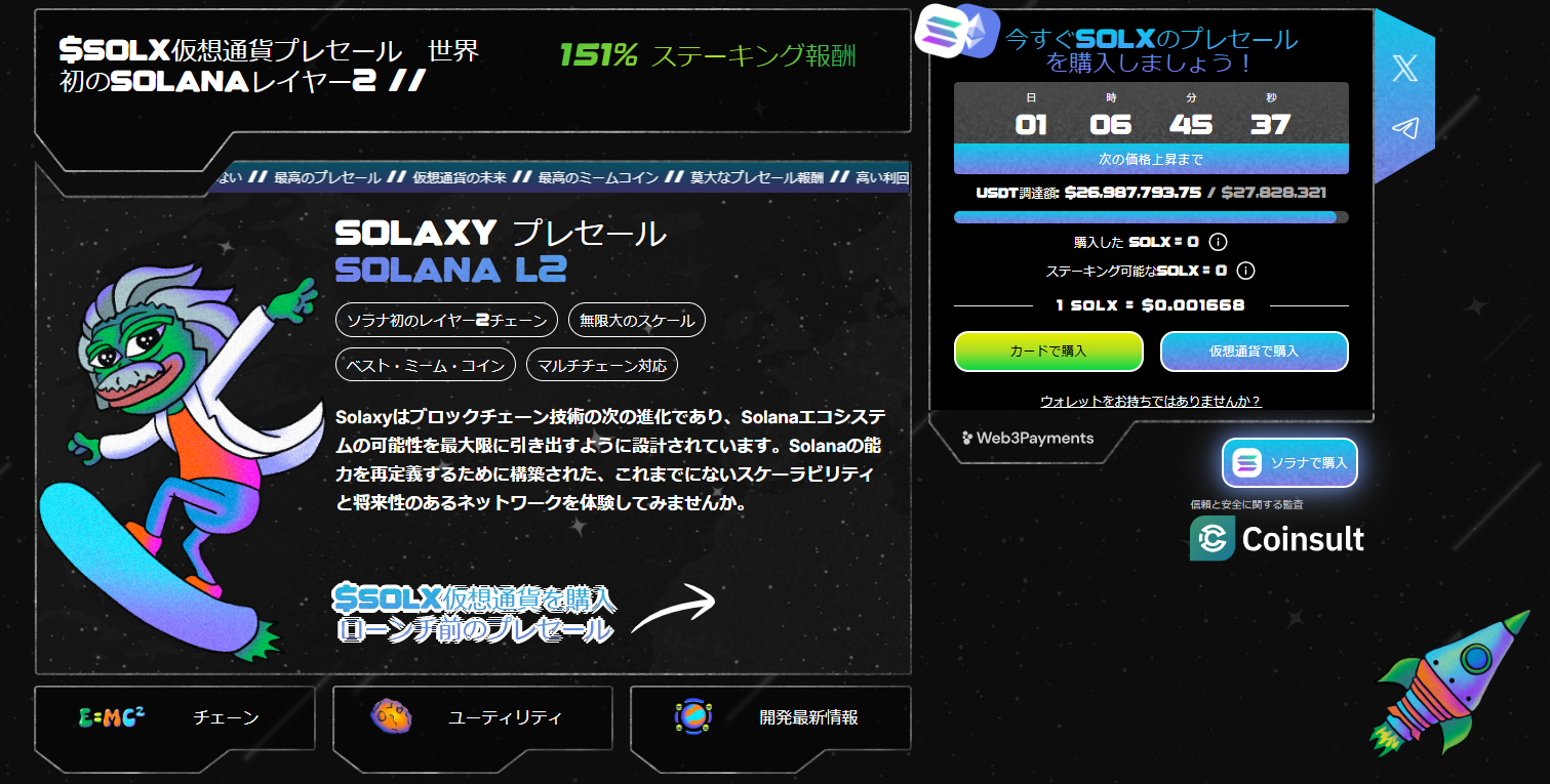 Solaxyのプレセール