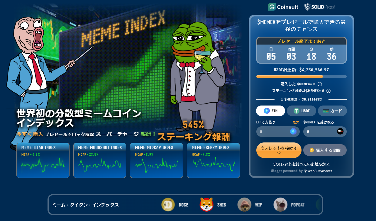 Meme Indexのプレセール