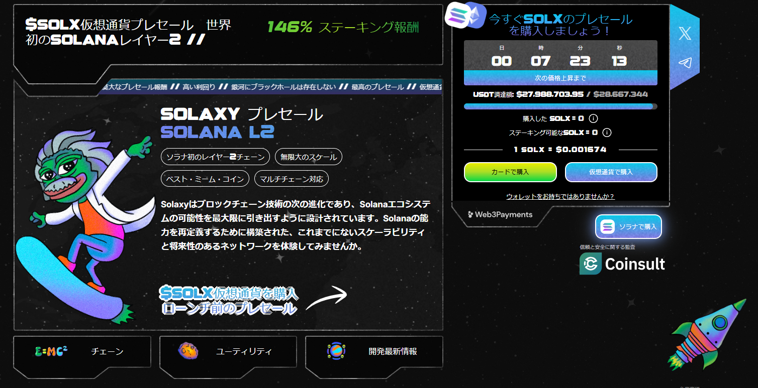Solaxyのプレセール