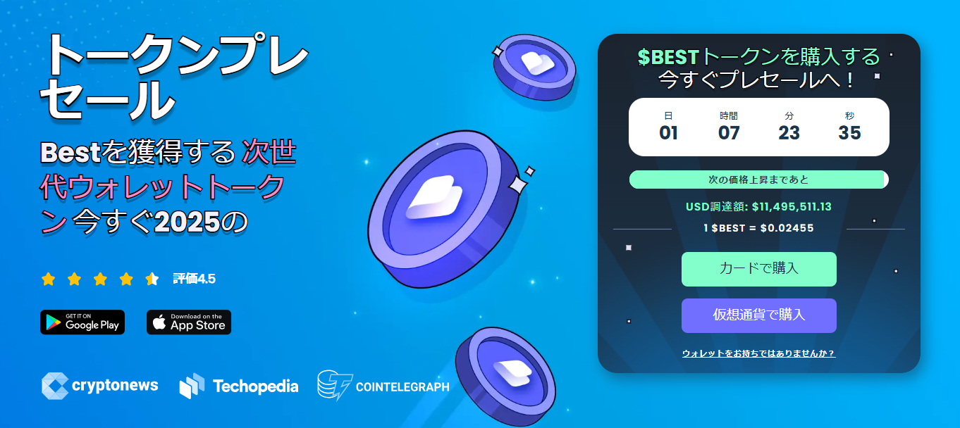 Best Walletの仮想通貨プレセール
