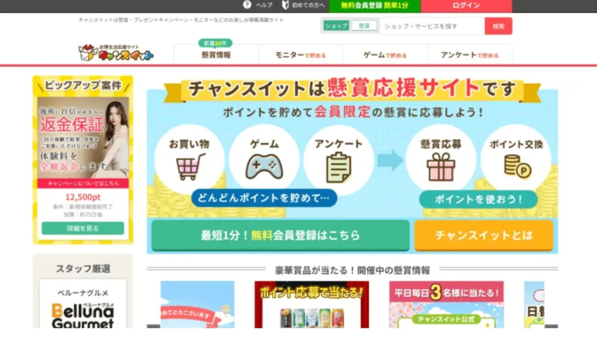 懸賞サイトおすすめ-チャンスイット
