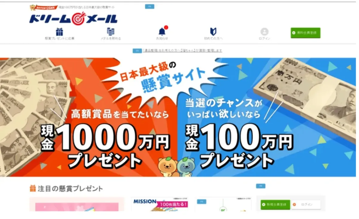 懸賞サイトおすすめ-ドリームメール