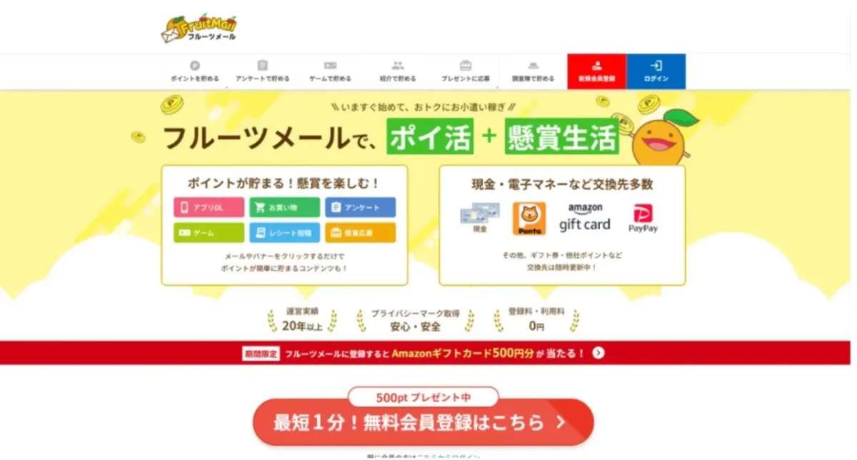 懸賞サイトおすすめ-フルーツメール