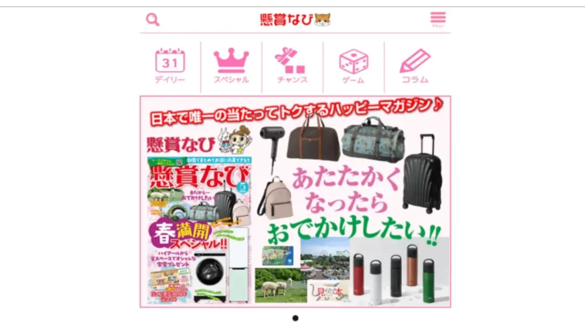 懸賞サイトおすすめ-懸賞ナビ