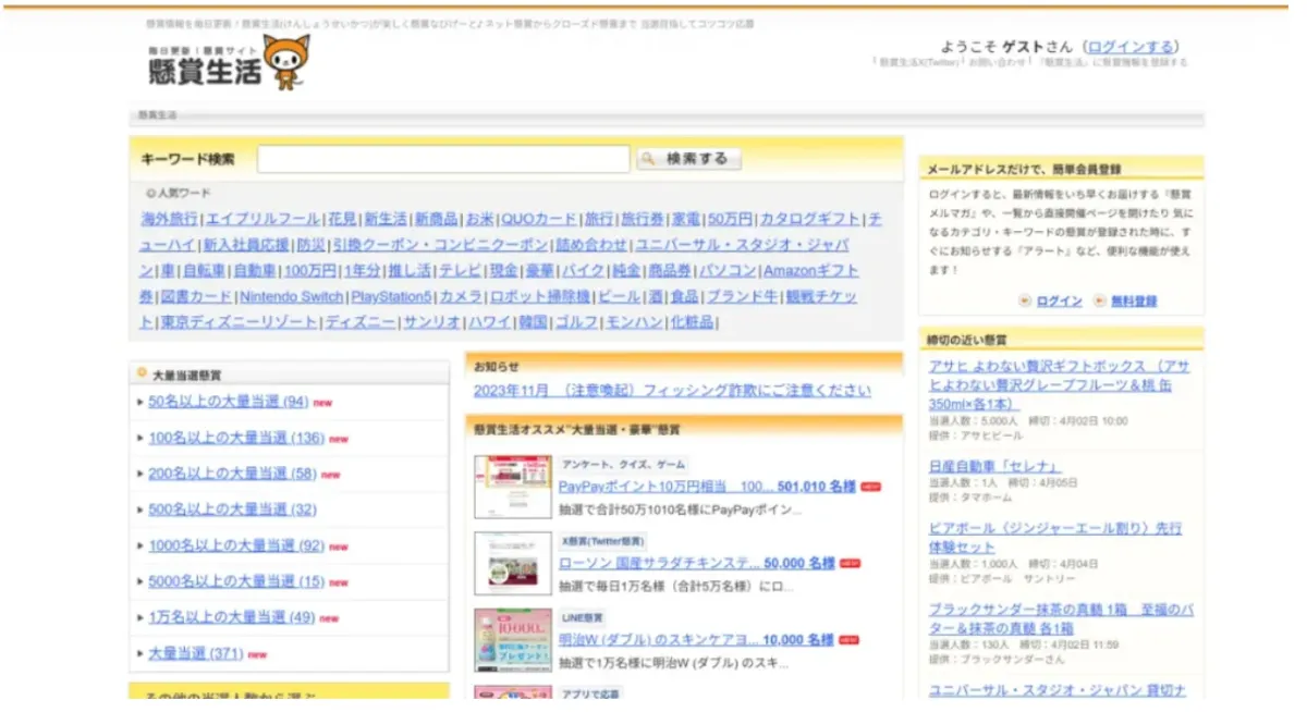 懸賞サイトおすすめ-懸賞生活