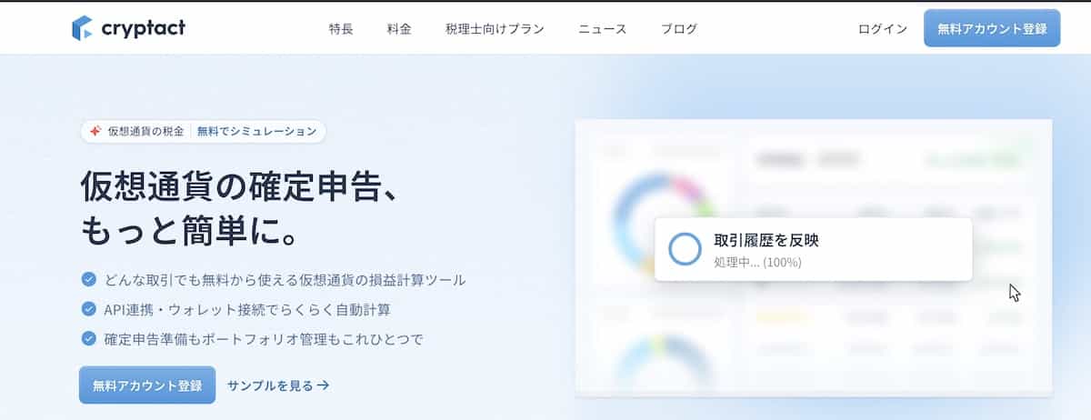 ビットコイン（仮想通貨）の税率-cryptactのPCサイトファーストビュー