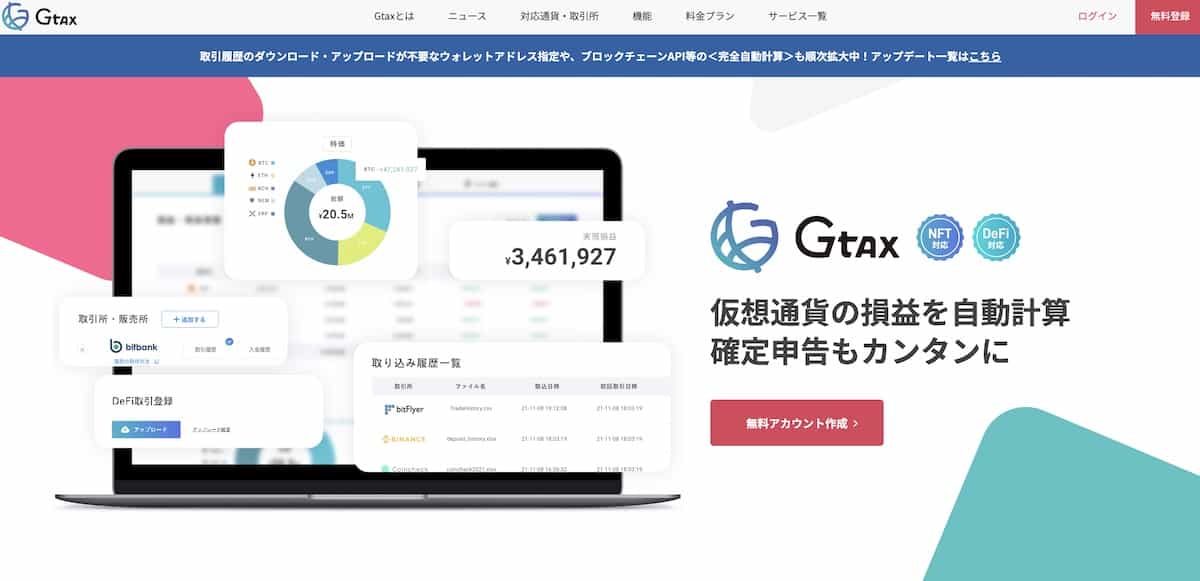 ビットコイン（仮想通貨）の税率-gtaxのPCサイトファーストビュー