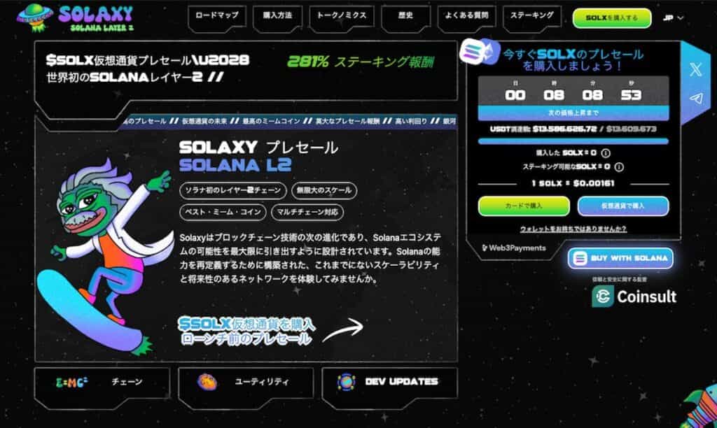 メラニアコインの買い方・価格予想-Solaxy