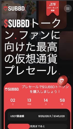 subbd token スマホ 公式サイト