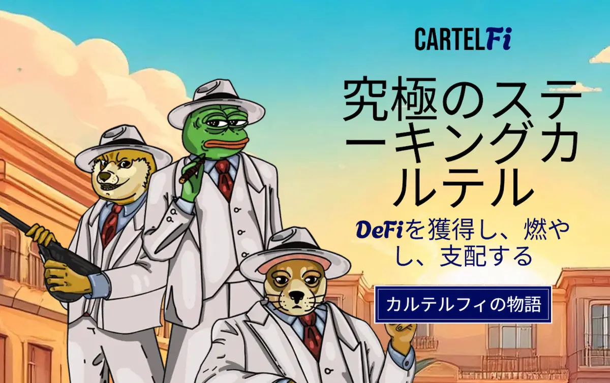 CartelFi-公式サイトトップ画像