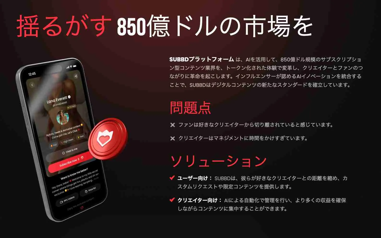 SUBBDのターゲット市場