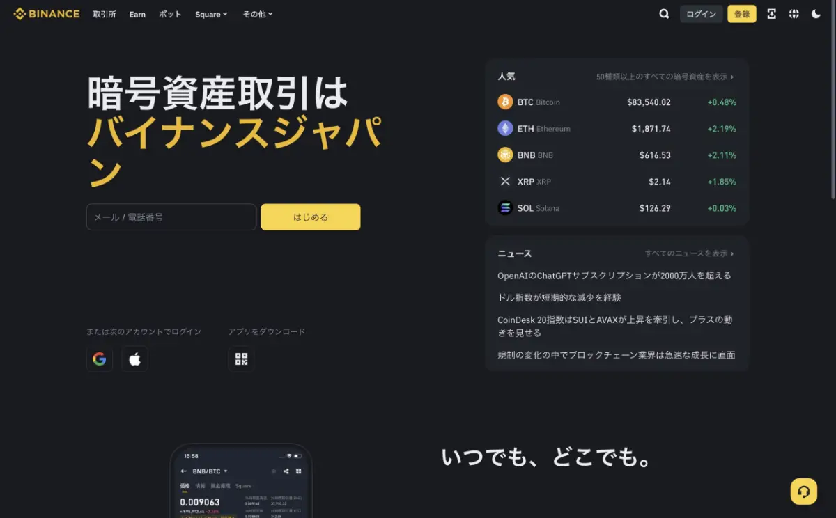 Binance公式ウェブサイト