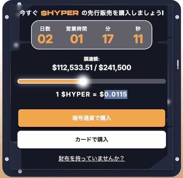 Bitcoin Hyper（HYPER）の今後と価格予想-bitcoin hyper購入ウィジェット