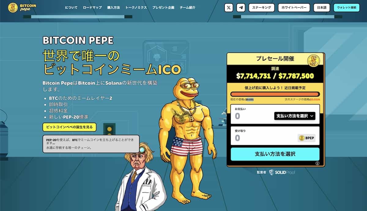 Bitcoin Pepeとは？公式サイトのファーストビュー