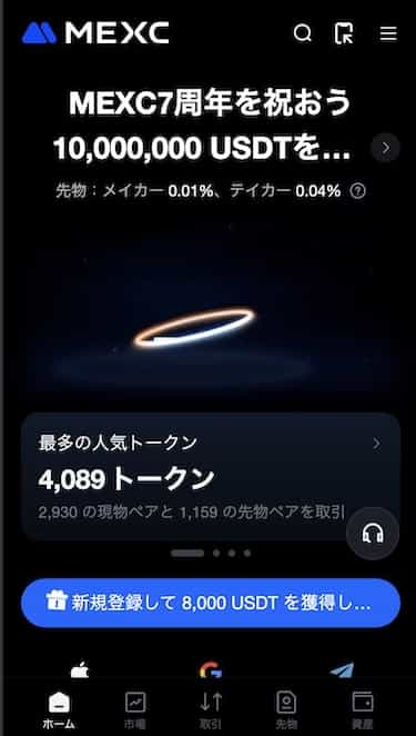 MEXCの評判-公式サイトスマホ