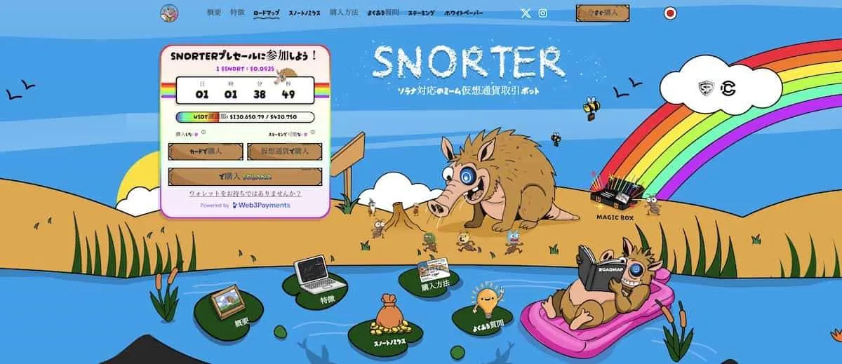 Snorter BotのPCサイトファーストビュー