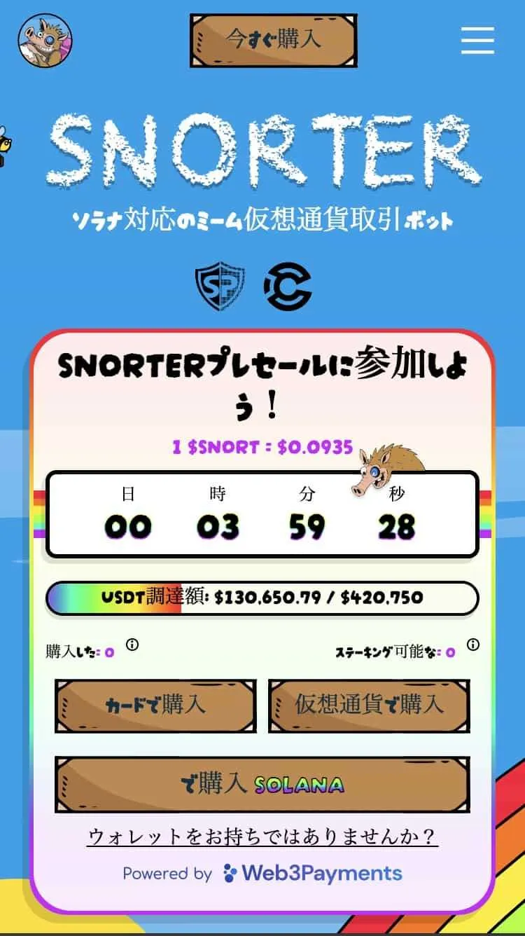 Snorter Botのスマホファーストビュー
