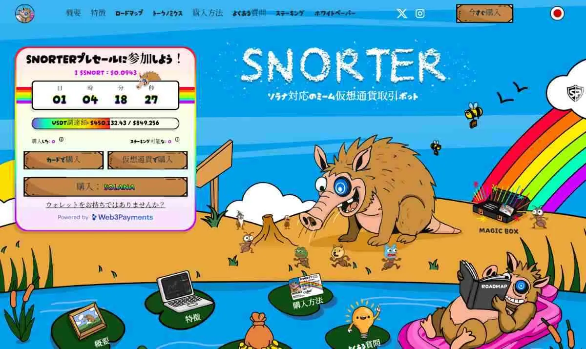 Snorterbot公式トップ画面