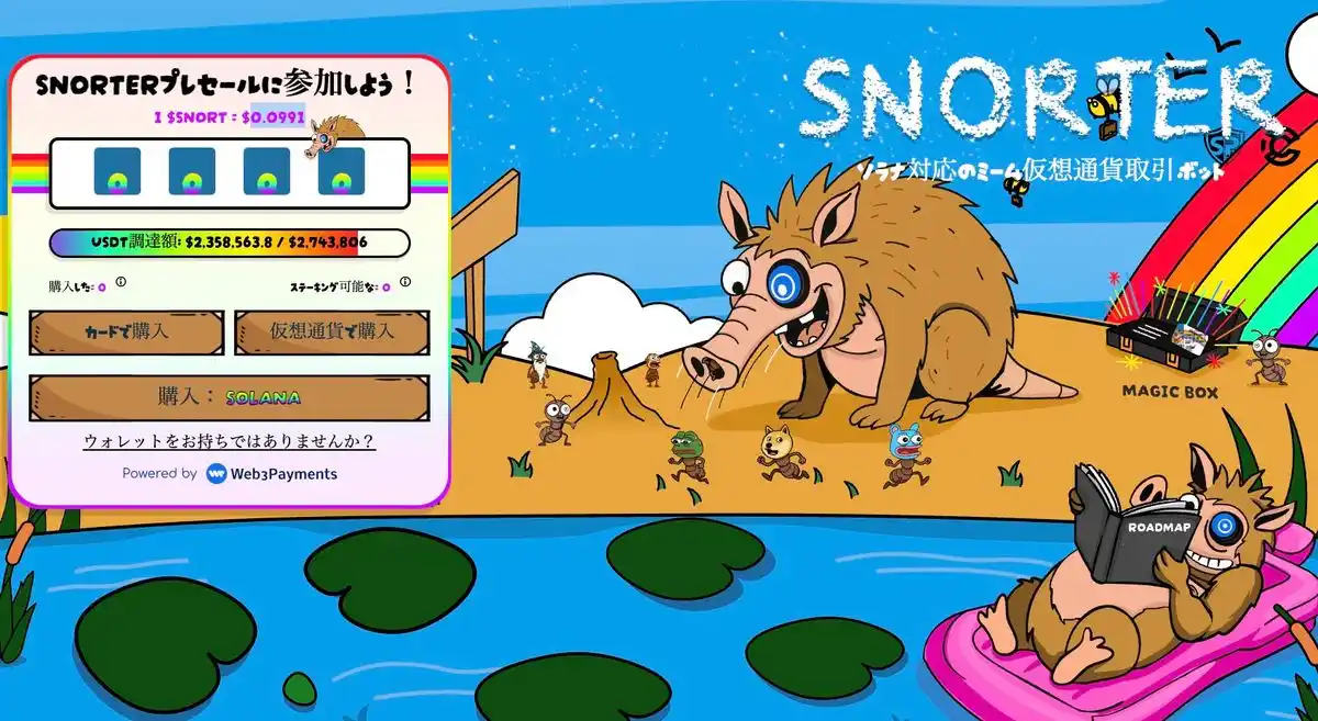 Snorter Bot公式サイト