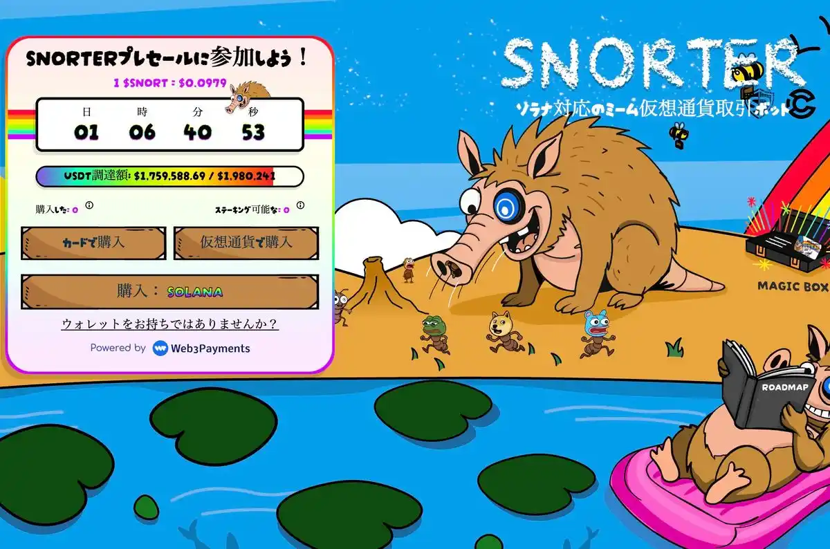 Snorter公式サイト