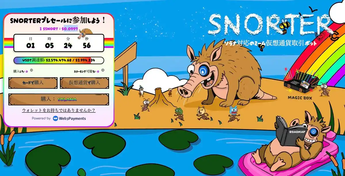 Snorter公式サイト