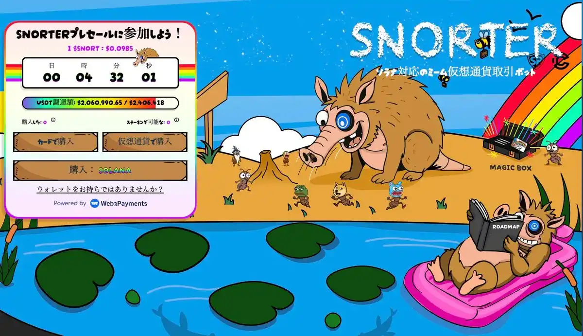 Snorter Bot公式サイト