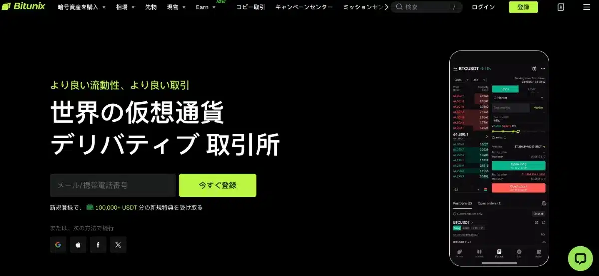 Bitunix評判-Bitunixの公式サイト