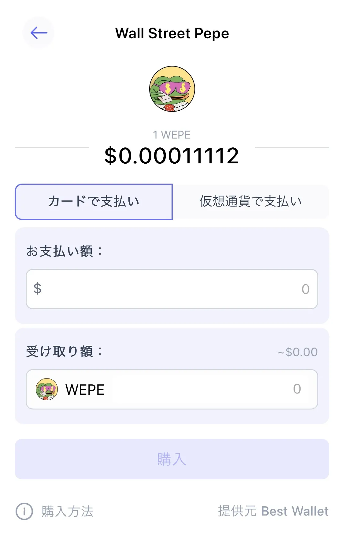 Wall Street Pepe（WEPE）の買い方・魅力について徹底解説