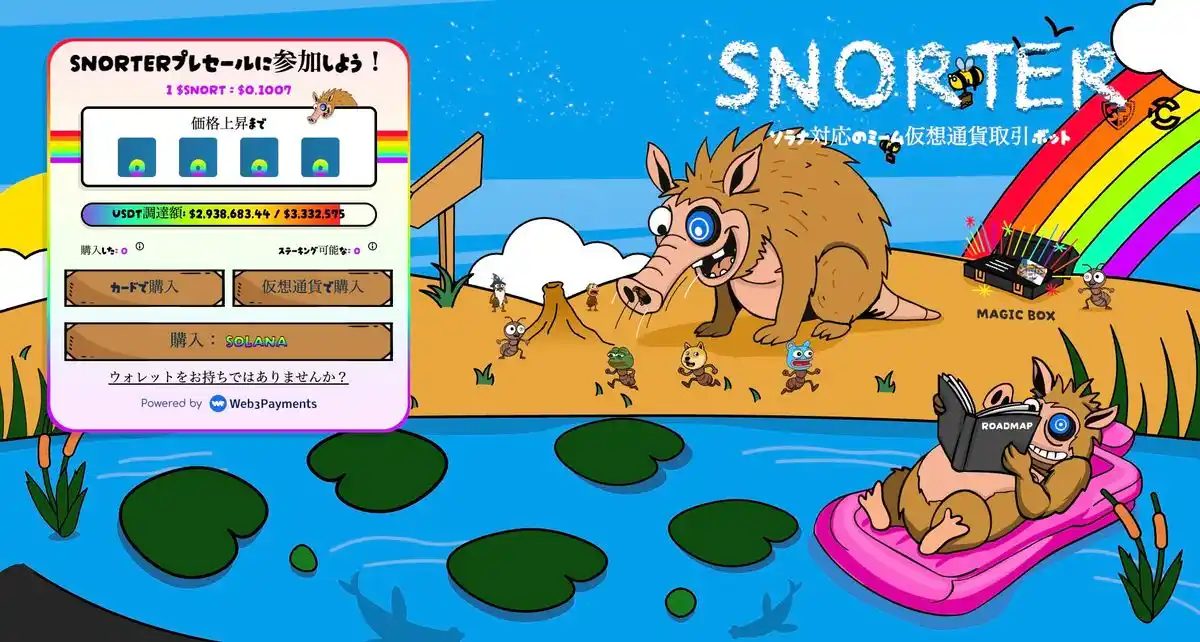 Snorter公式サイト