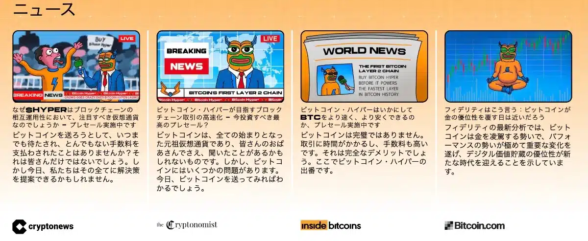 Bitcoin Hyper(HYPER)のニュース