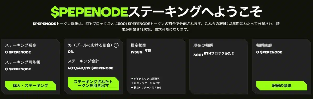 PepeNodeのステーキング報酬