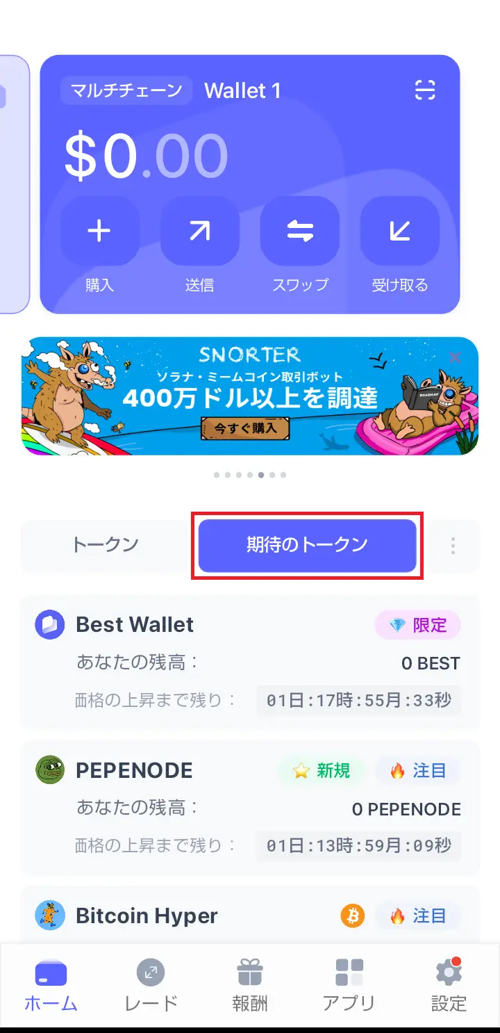 Snorter Bot上場予定いつ-SNORTトークンの買い方2 