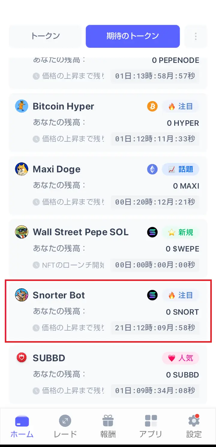 Snorter Bot上場予定いつ-SNORTトークンの買い方3
