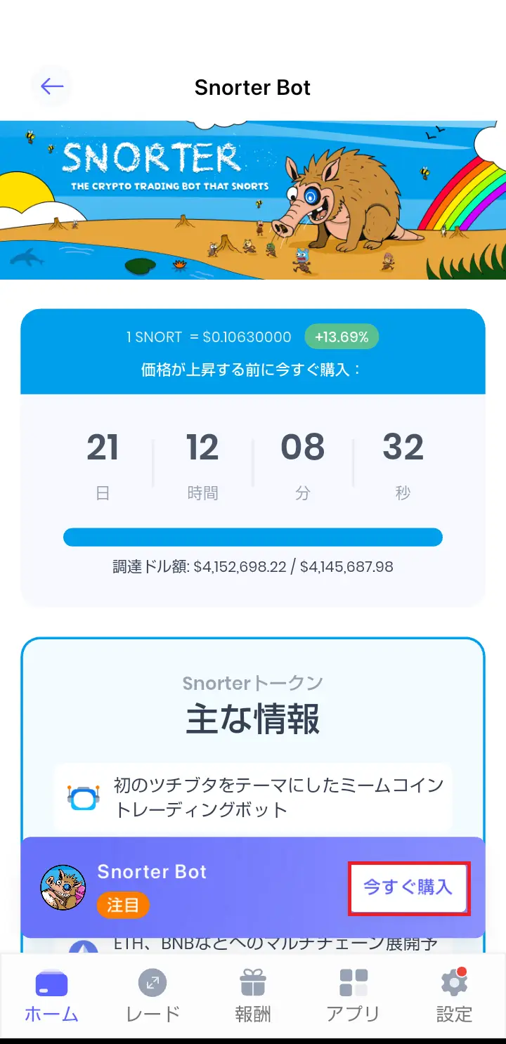 Snorter Bot上場予定いつ-SNORTトークンの買い方4