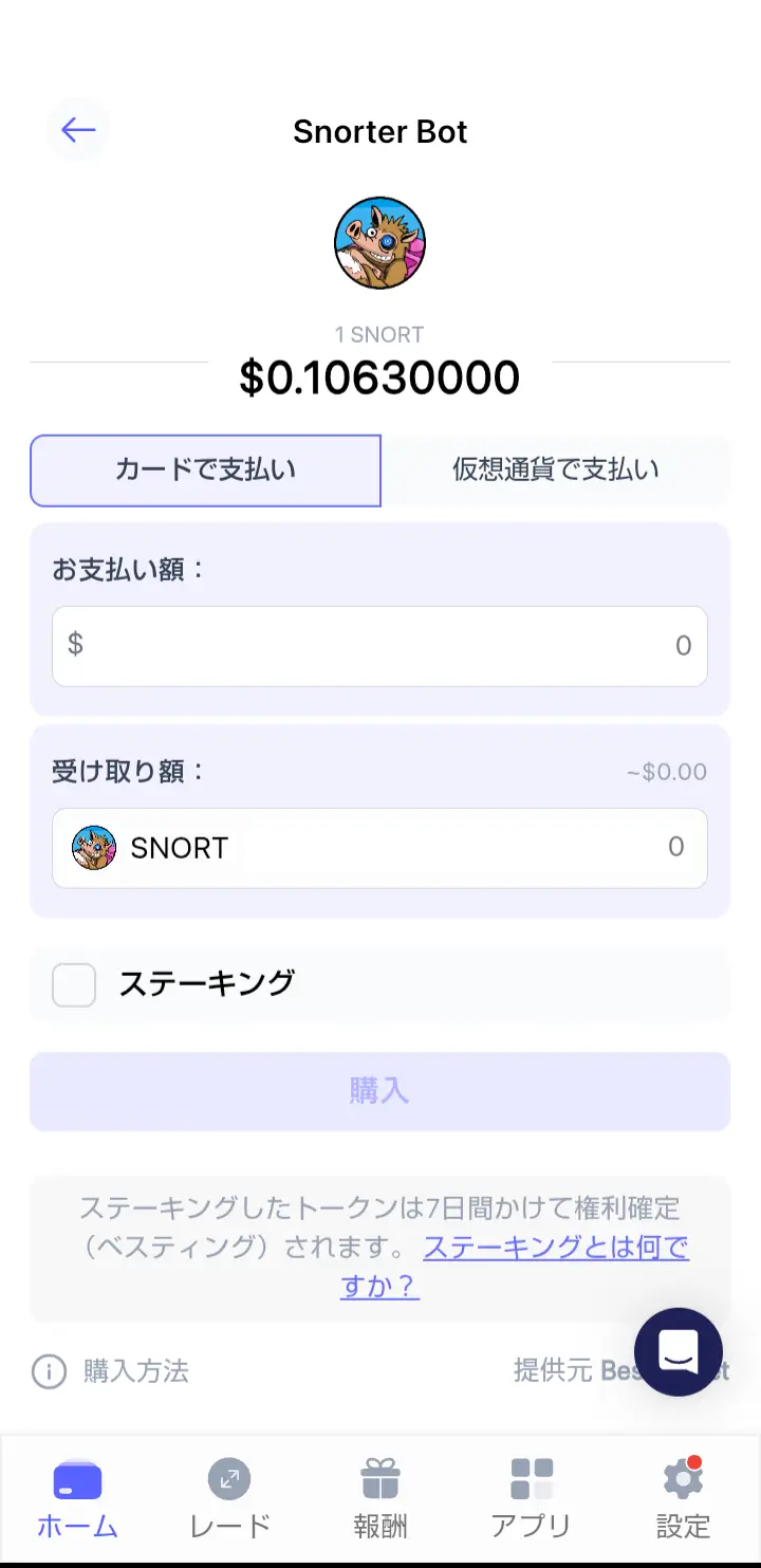 Snorter Bot上場予定いつ-SNORTトークンの買い方5