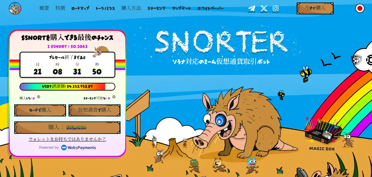 Snorter Bot上場予定いつ-Snorter Bot公式サイトのトップ