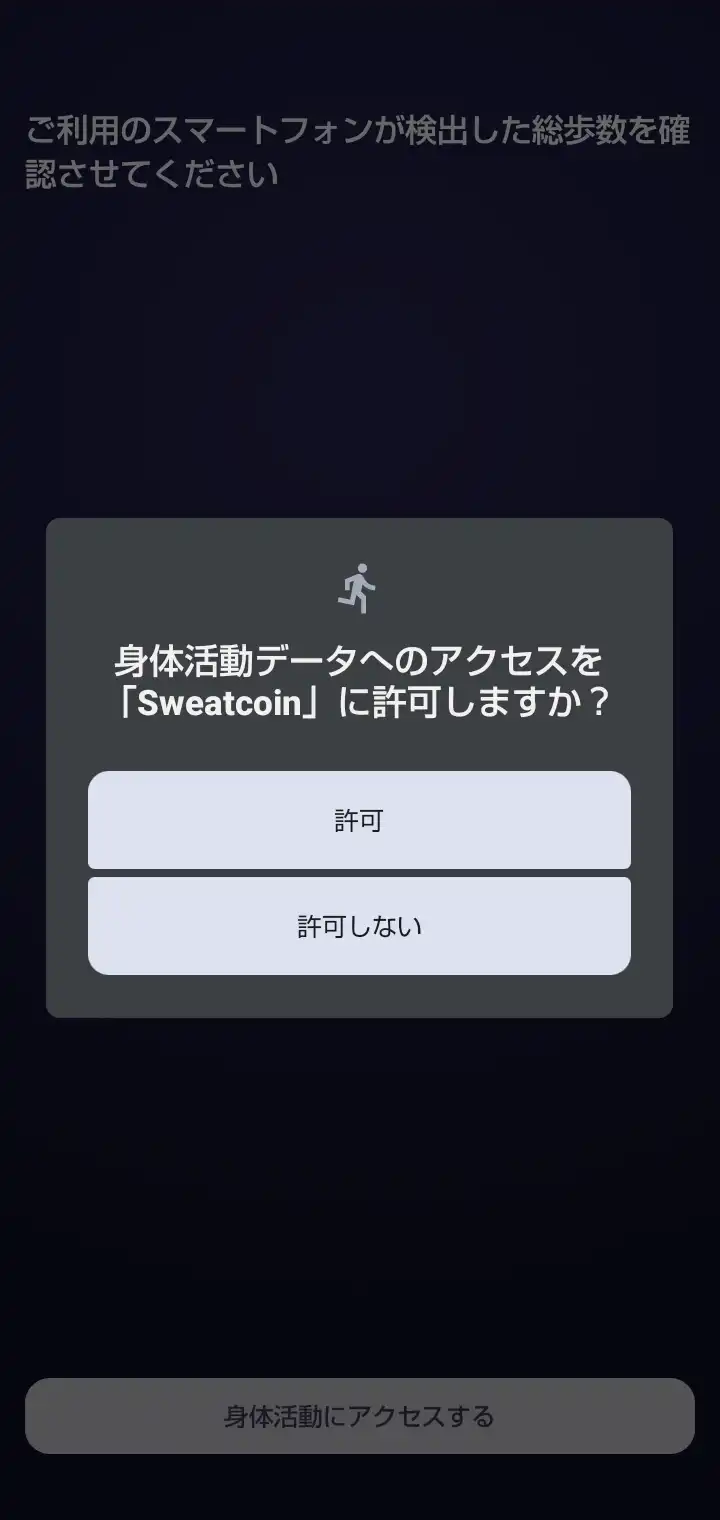 スウェットコイン-Sweatcoinの始め方3