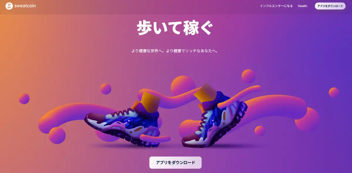 スウェットコイン-Sweatcoin公式サイトのトップ