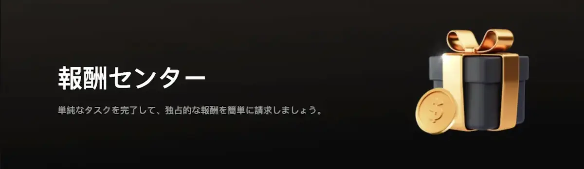 KCEXサイトの報酬センター