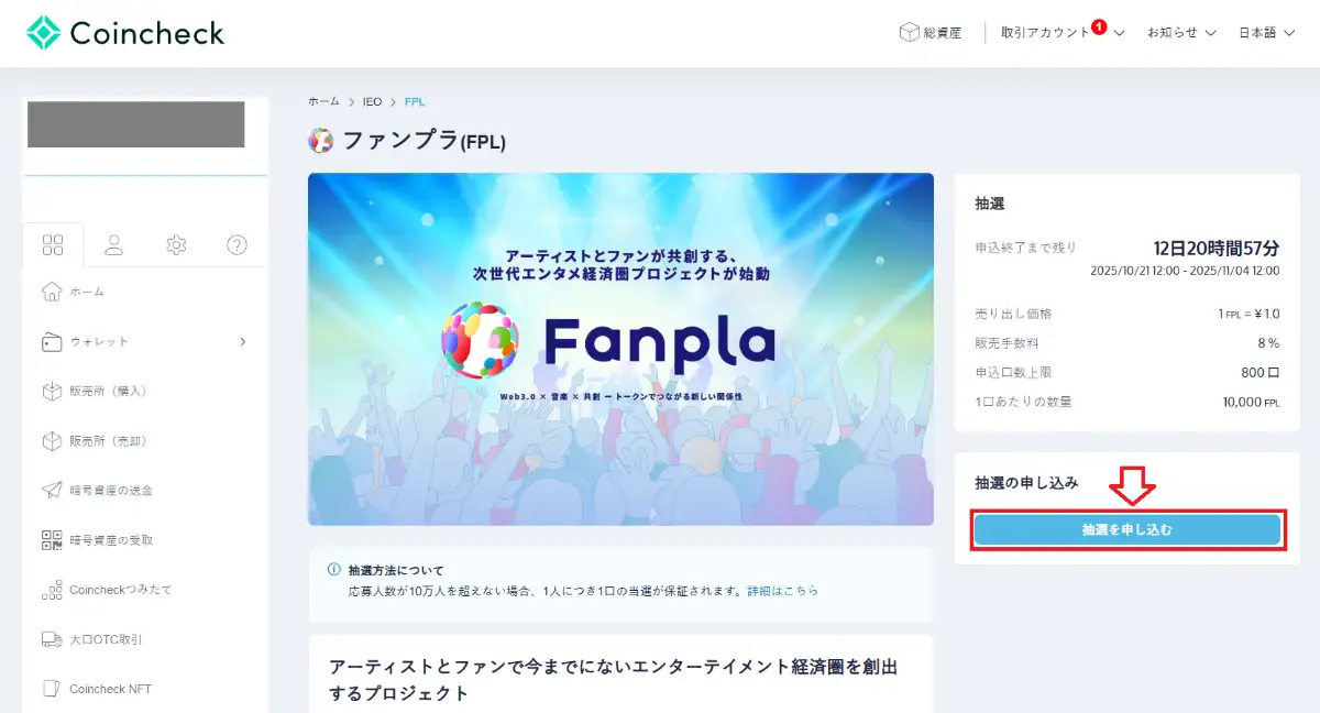 仮想通貨ファンプラ-コインチェックIEOの参加方法2