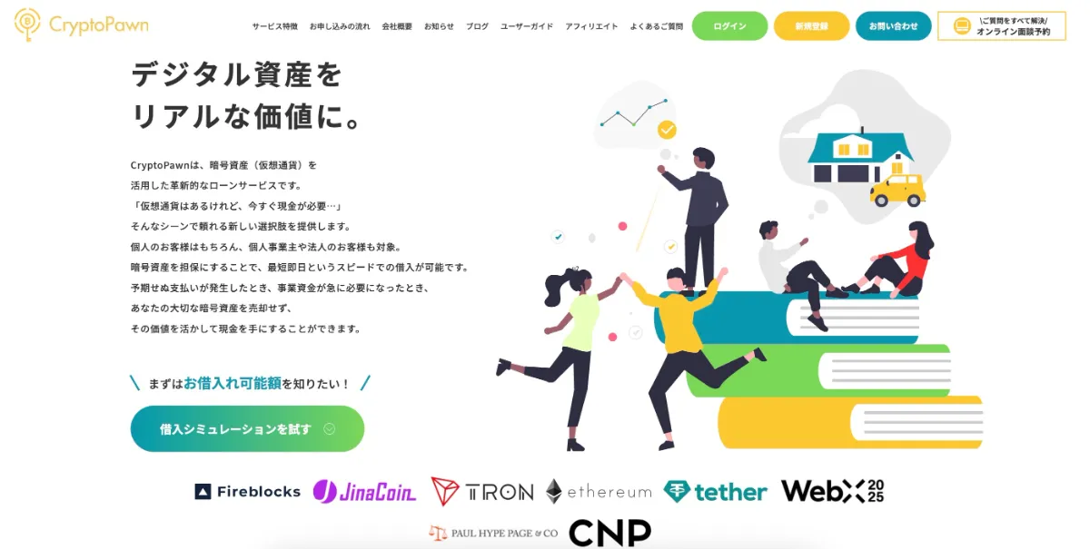 CryptoPawn（クリプトポーン）の暗号資産（仮想通貨）担保ローン公式サイト