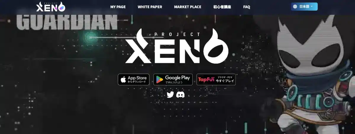稼げるNFTゲーム「PROJECT XENO」