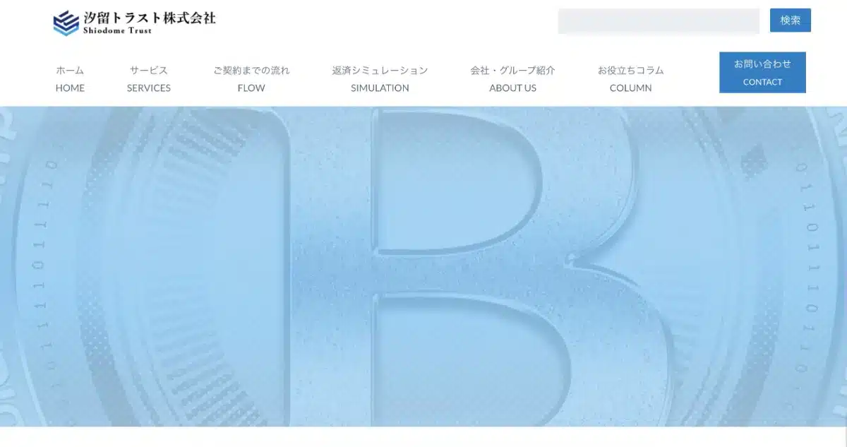 汐留トラストの暗号資産（仮想通貨）担保ローン公式サイト