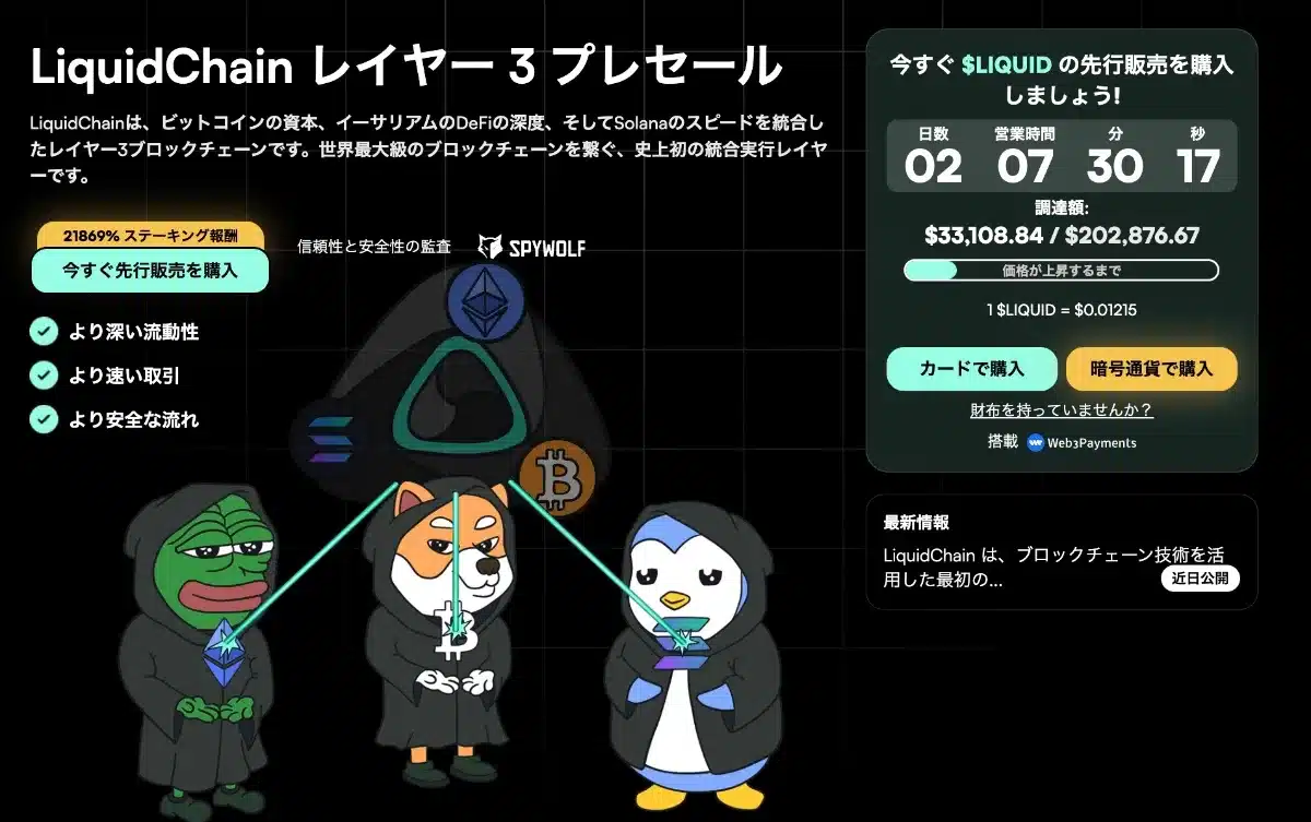 LiquidChain(LIQUID)公式サイト