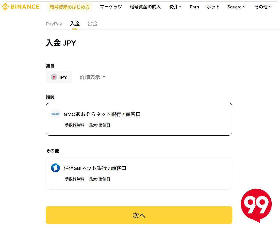 仮想通貨初心者-バイナンスジャパンへの入金1