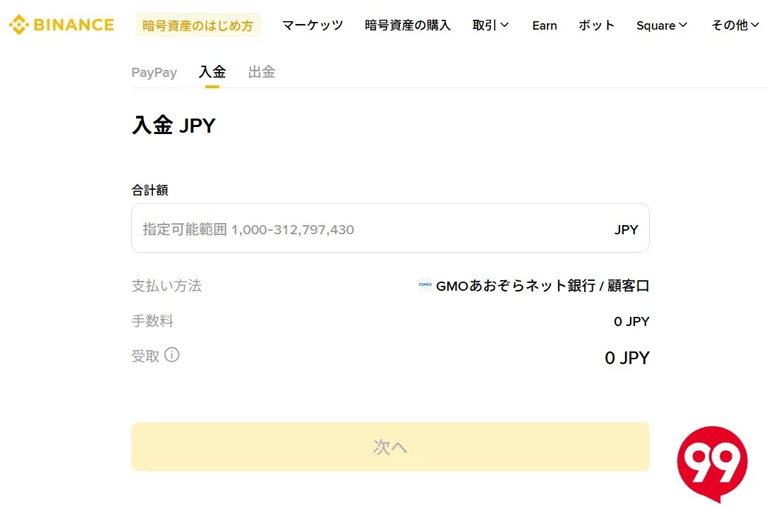 仮想通貨初心者-バイナンスジャパンへの入金2